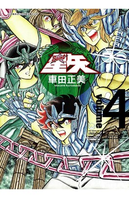 聖鬪士星矢完全版(04)封面
