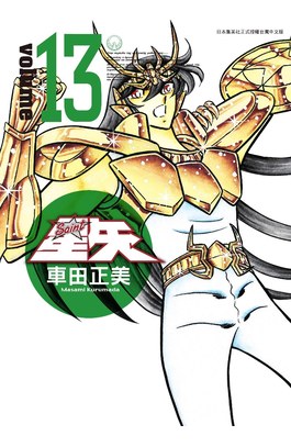 聖鬪士星矢完全版(13)封面