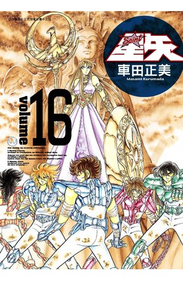 聖鬪士星矢完全版(16)封面