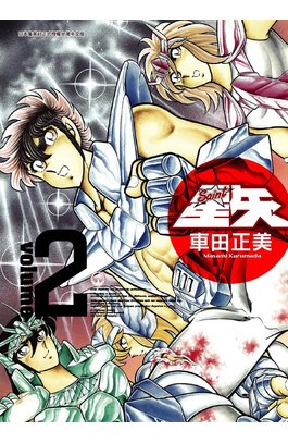 聖鬪士星矢完全版(02)封面