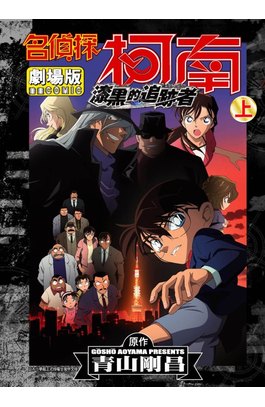 名偵探柯南電影劇場版(13)漆黑的追跡者 上封面