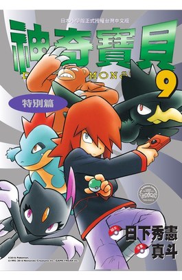 神奇寶貝特別篇(09)封面
