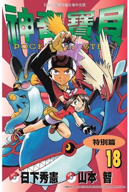 神奇寶貝特別篇(18)封面
