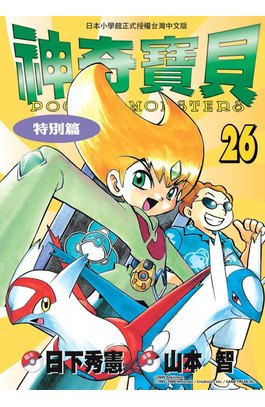 神奇寶貝特別篇(26)封面