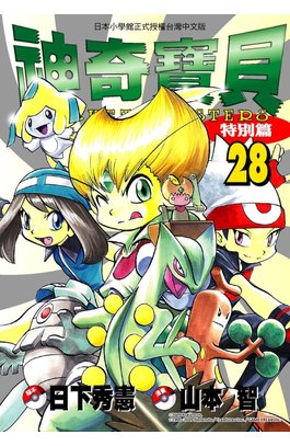 神奇寶貝特別篇(28)封面