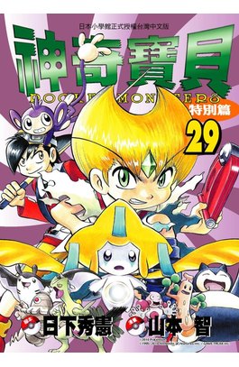 神奇寶貝特別篇(29)封面
