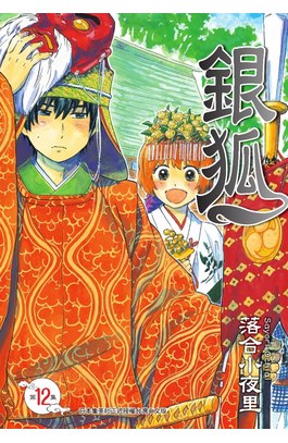 銀狐(12)封面
