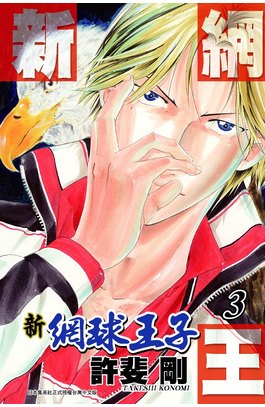 新網球王子(03)封面