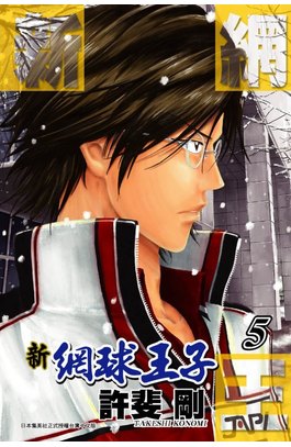 新網球王子(05)封面
