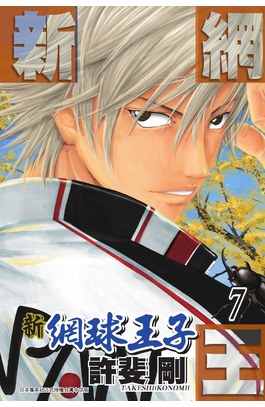 新網球王子(07)封面