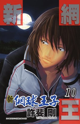 新網球王子(10)封面