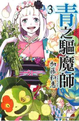 青之驅魔師(03)封面