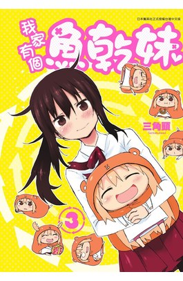 我家有個魚乾妹(03)封面