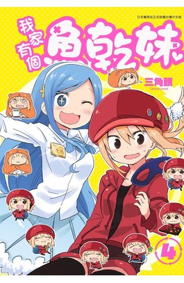 我家有個魚乾妹(04)封面
