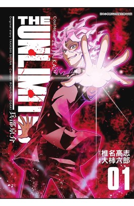 THE UNLIMITED 兵部京介(01)封面