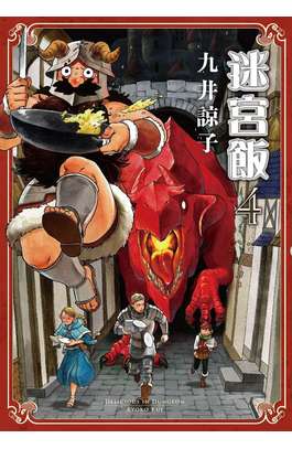 迷宮飯(04)封面