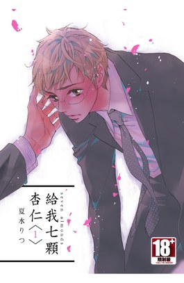 給我七顆杏仁(01)封面