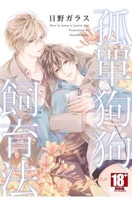 孤單狗狗飼育法(全)封面