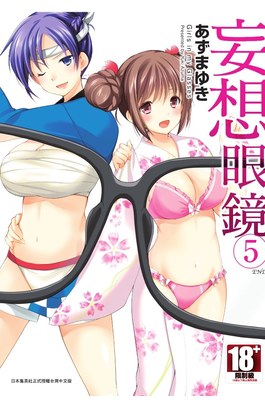 妄想眼鏡(05)完封面