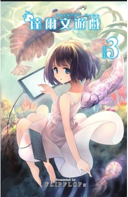 達爾文遊戲(03)封面