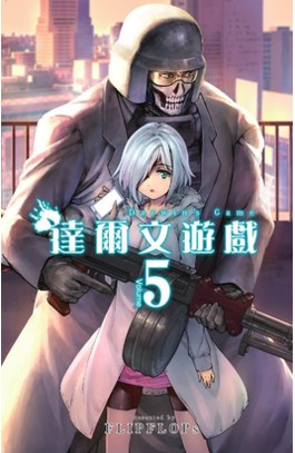 達爾文遊戲(05)封面