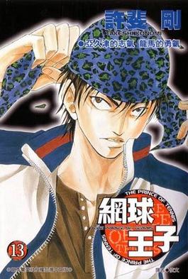 網球王子(13)封面