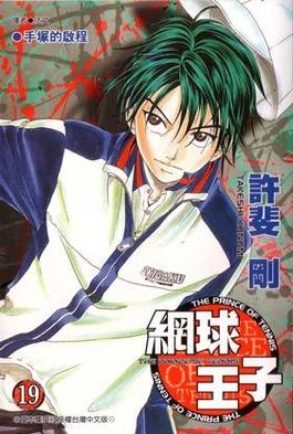 網球王子(19)封面
