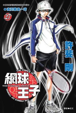 網球王子(27)封面