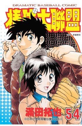 棒球大聯盟(54)封面