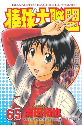 棒球大聯盟(65)封面