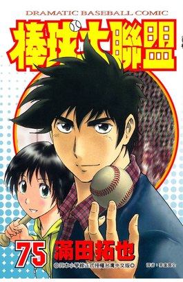 棒球大聯盟(75)封面