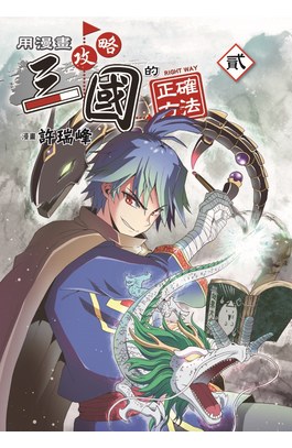 用漫畫攻略三國的正確方法(02)封面