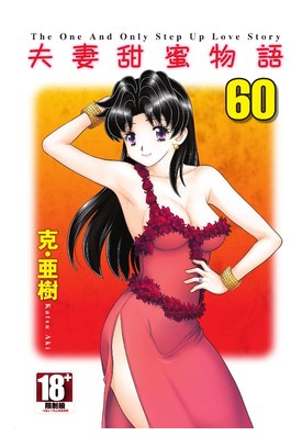 夫妻甜蜜物語-Step Up Love Story-(60)封面