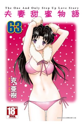 夫妻甜蜜物語-Step Up Love Story-(63)封面