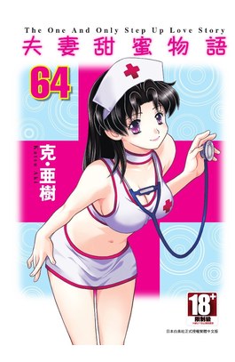 夫妻甜蜜物語-Step Up Love Story-(64)封面