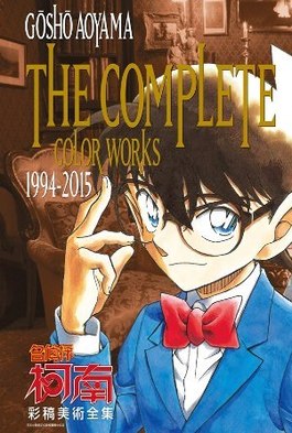 名偵探柯南 彩稿美術全集封面