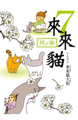 來來貓(07)封面