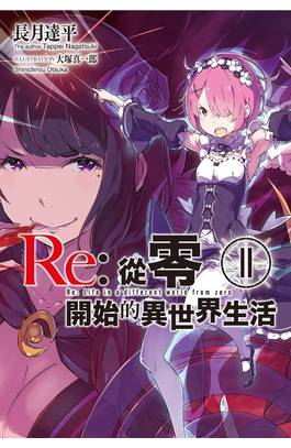 輕小說 Re:從零開始的異世界生活(11)限定版封面