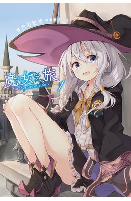 輕小說 魔女之旅(01)封面