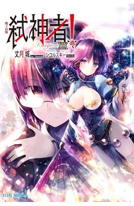 輕小說 Campione弒神者(19) 魔王內戰 封面