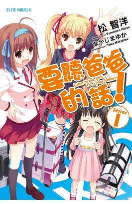 輕小說要聽爸爸的話！(01)封面