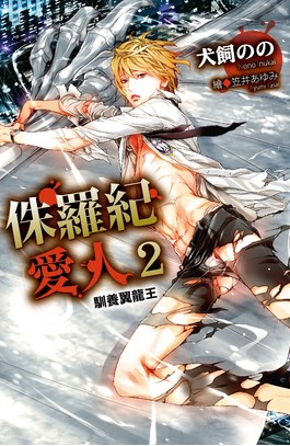 小說 侏羅紀愛人(02)馴養翼龍王封面