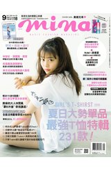 米娜時尚雜誌2017年09月號(176)封面