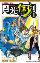 世界童話新約月光條例(01)封面