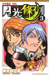 世界童話新約月光條例(03)封面