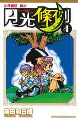 世界童話新約月光條例(04)封面