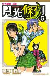 世界童話新約月光條例(05)封面
