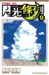 世界童話新約月光條例(09)封面