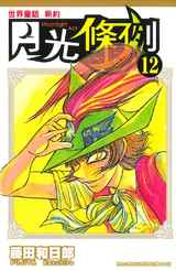 世界童話新約月光條例(12)封面