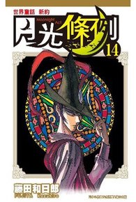 世界童話新約月光條例(14)封面